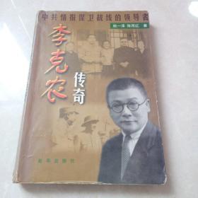 李克农传奇:中共情报保卫战线的领导者