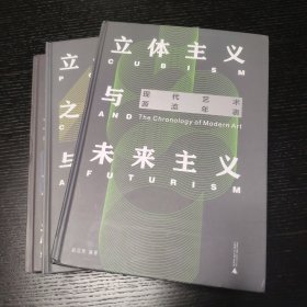 现代艺术源流年表：包豪斯、达达与超现实主义+立体主义之后与先锋派+立体主义与未来主义 3册一套