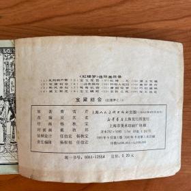 《宝黛初会》(红楼梦之二)老版线装连环画