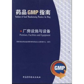厂房设施与设备/药品GMP指南
