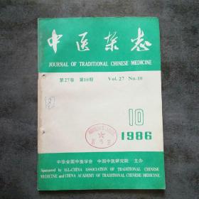 中医杂志1986年10月