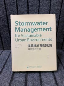 海绵城市基础设施：雨洪管理手册