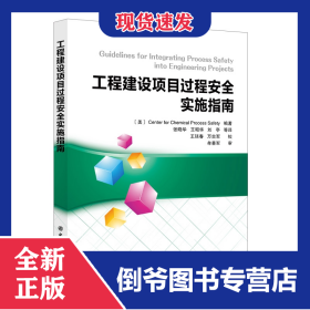 工程建設(shè)項(xiàng)目過程安全實(shí)施指南 9787511459107
