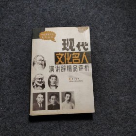 现代文化名人演讲辞精品评析