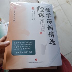 教学课例精选12课(整本书阅读卷)/十大青年名师
