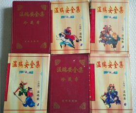 温瑞安全集 珍藏本 1～6 六册合售