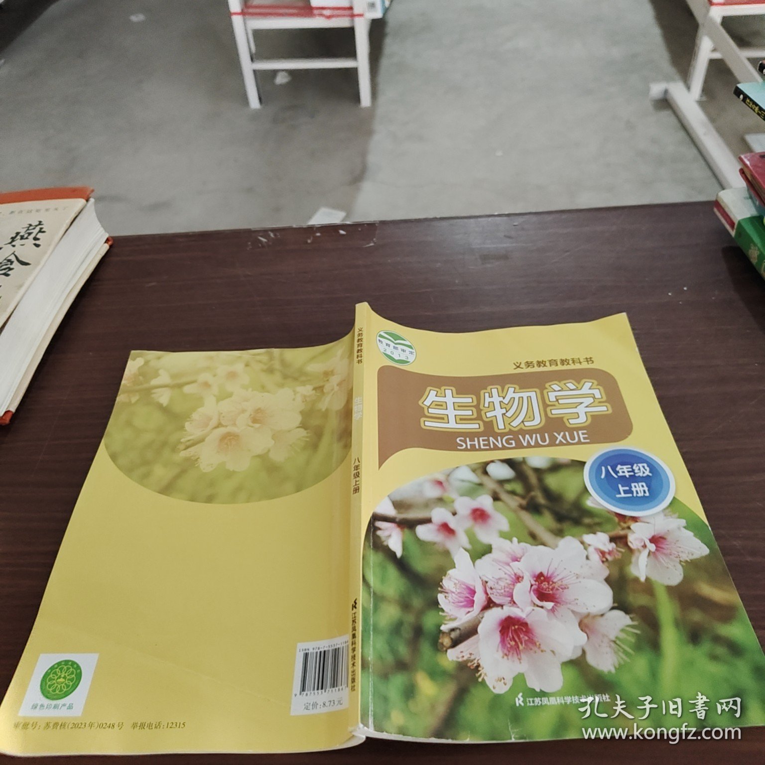 义务教育教科书生物学八年级上册 9787553711867 江苏科学技术出