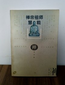 禅宗祖师—慧能