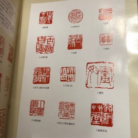 近现代篆刻名家精品.来楚生印集