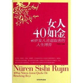 女人40如金:40歲女人進(jìn)退取舍的人生博弈9787509007914