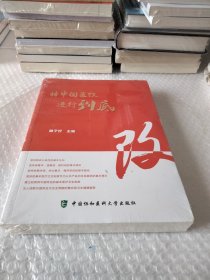 礼赞新中国70华诞-将中国医改进行到底