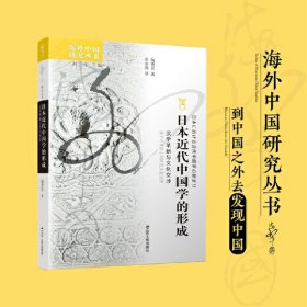 日本近代中国学的形成:汉学革新与文化交涉 陶德民 著，辜承尧 译 9787214275455 江苏人民出版社 2021-02