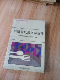 旅馆，餐饮服务与运转