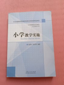 小学教学实施