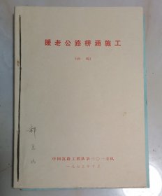 援老公路桥涵施工、援老公路施工、援老公路沥青表处施工、援老公路施工测量。4本初稿