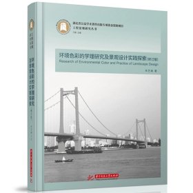 环境色彩的学理研究及景观设计实践探索（修订版）  9787577202280  工程景观研究丛书