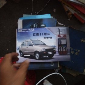 江南TT轿车使用手册，