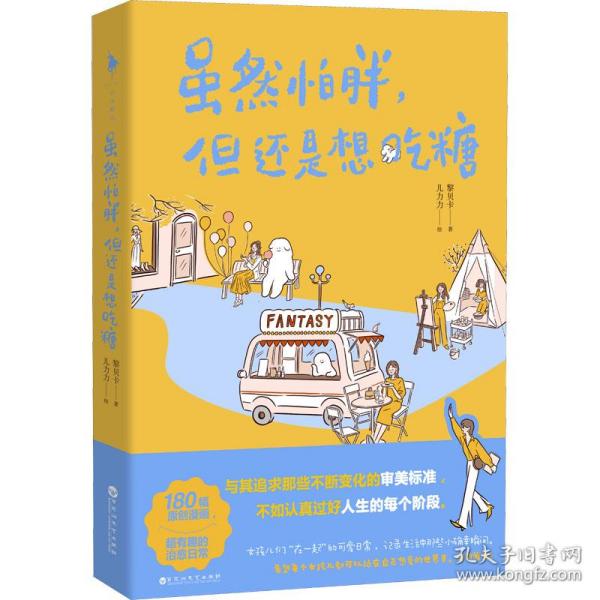 虽然怕胖，但还是想吃糖（亲签版，随机掉落绘签，由儿力力暖心绘制、黎贝卡倾心著作：“FANTASY小剧场”首次集结成书！）