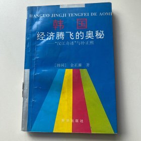 韩国经济腾飞的奥秘:“汉江奇迹”与朴正熙