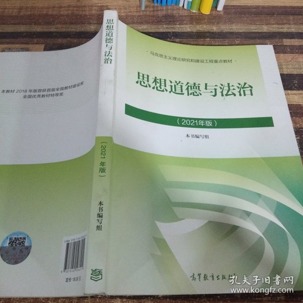 思想道德与法治2021大学高等教育出版社思想道德与法治辅导用书思想道德修养与法律基础2021年版