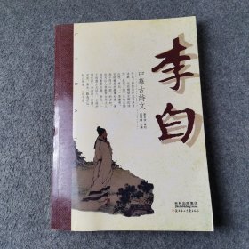 中华古诗文. 李白