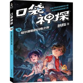 口袋神探 12 福尔摩斯的闪电之夜