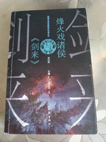 烽火戏诸侯与《剑来》