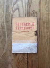 为认真贯彻社会主义企业管理原则而斗争