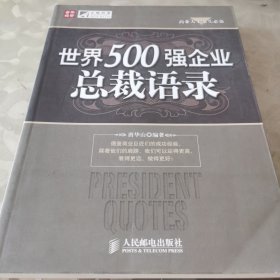 世界500强企业总裁语录