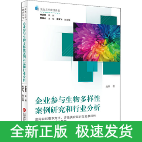 企业参与生物多样性案例研究和行业分析