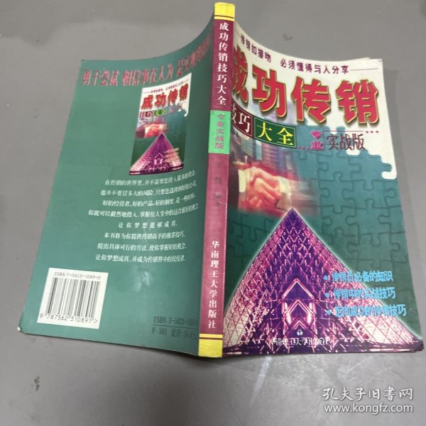 成功传销技巧大全:专业实战版