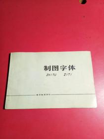 制图字体