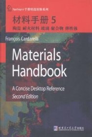 材料手册:5:陶瓷、耐火材料、玻璃、聚合物、弹体