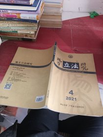 地方立法研究 2021年第6卷第4期总第29期