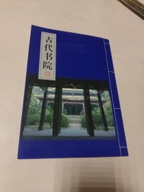 古代书院邮票折（含4张四大书院共4元未用新票，4张贴邮票（共4元）明信片，1张贴邮票（1.5元、0.5元）古代书院首日封）