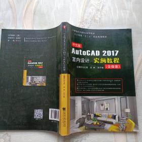 AutoCAD 2017室内设计 实例教程