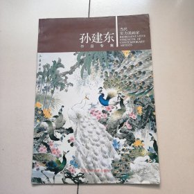 当代实力派画家：孙建东作品专集