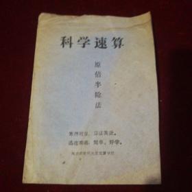 科学速算（原倍半除法）