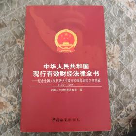 中华人民共和国现行有效财经法律全书:1954~2004:纪念全国人民代表大会成立50周年财经立法特辑