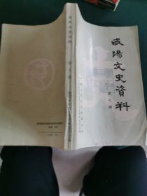 咸阳文史资料（第七辑）