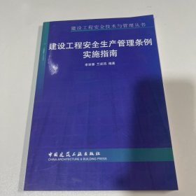 建设工程安全生产管理条例实施指南