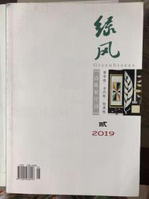绿风   诗歌双月刊   2019第2期