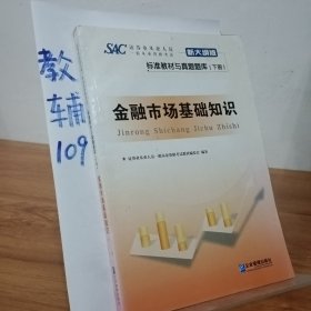 证券业从业人员一般从业资格考试标准教材与真题题库：上册：证券市场基本法律法规 下册：金融市场基础知识（新大纲版）