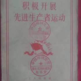 积极开展先进生产者运动 56年北京第1版第1次印刷