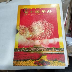 11999年中国年册邮票