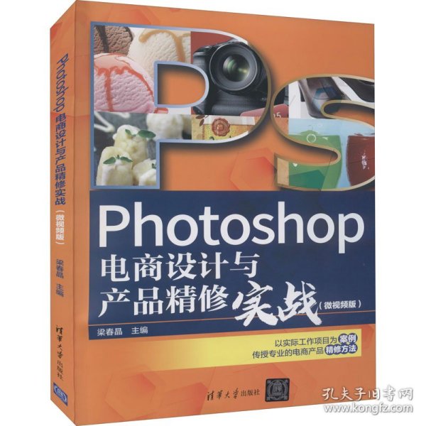 Photoshop电商设计与产品精修实战（微视频版） 梁春晶 9787302601333 清华大学出版社
