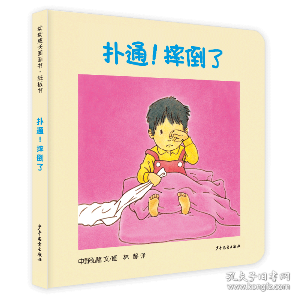 幼幼成长图画书纸板书 扑通！摔倒了