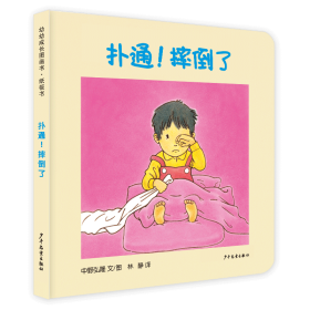 幼幼成长图画书纸板书 扑通！摔倒了