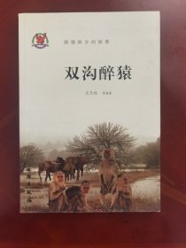 考古类《双沟醉猴》签名本赠考古学家黄慰文j