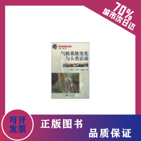 氣候系統(tǒng)變化與人類活動(dòng)//全球變化熱門(mén)話題叢書(shū) 9787502935535